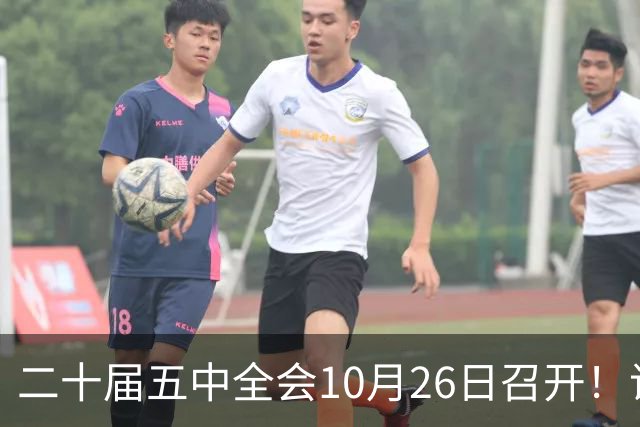 二十届五中全会10月26日召开！议程只有一个重点