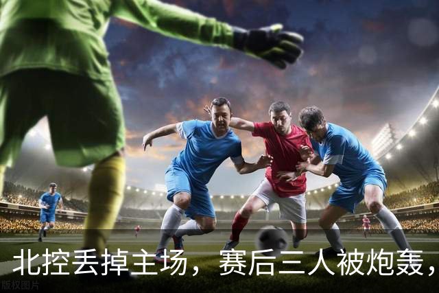 北控丢掉主场，赛后三人被炮轰，离开广东男篮后再度迷失